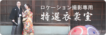 衣装室